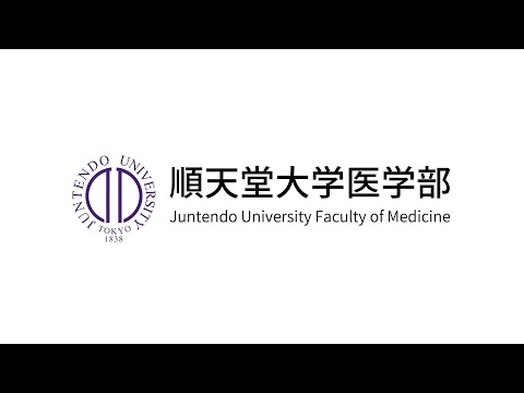 医学科 順天堂大学医学部の紹介（PV）