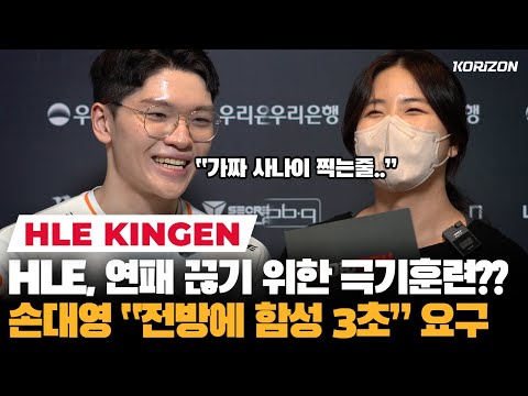 Kingen on HLE beating T1 "We did 🔫army training🔫 to improve team morale. It worked!"