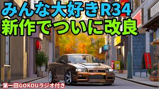 R34がまさかの超進化をした!!【フォルツァホライゾン6】