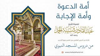 صورة 318 أمة الدعوة وأمة الإجابة - الشيخ عبدالقادر شيبة الحمد رحمه الله