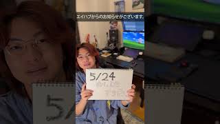 5/24に告知あります！  #エイハブ #shorts