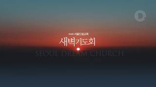 [서울드림교회] 새벽기도회 10월 28일 (수)