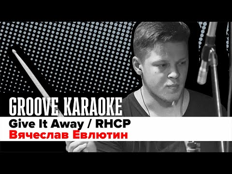 Groove Karaoke: Слава Евлютин - Give It Away ( Red Hot Chili Peppers / Drum Cover)