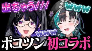 【ポコツン】初コラボから相性抜群の輪堂千速と狂蘭メロコ。【#ちはメロ / ホロライブ / にじさんじEN / 切り抜き】