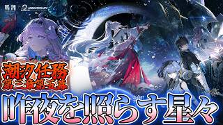 【#鳴潮】前回の続きから！『昨夜を照らす星々』やります！！