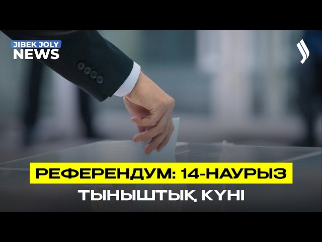 14 наурыз - Референдум алдындағы тыныштық күні