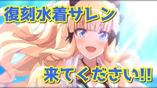 【プリコネR・ゆっくり】復刻水着サレン出るまで回します