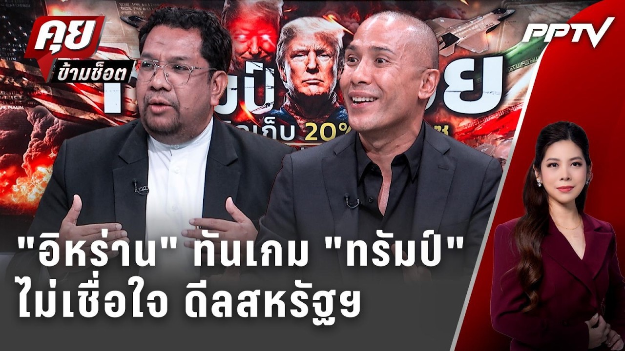 Exclusive Talk | อ่านใจอิหร่าน ทันเกม "ทรัมป์" ไม่เชื่อใจ ดีล "?