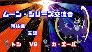 【WCS2019】ムーン・シリーズ交流会 トシvsカ・エール