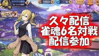 【ローチコク視点】久々配信　ふぁらんくすさん主催配信者6人の三人麻雀に参加！【雀魂】