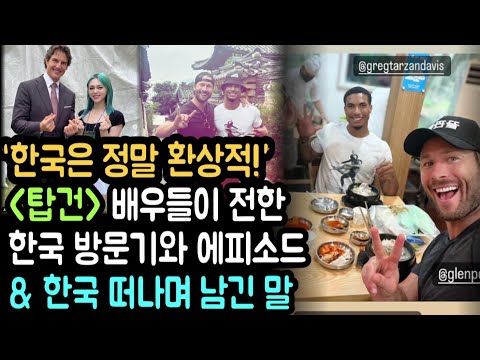[유튜브] 영화 [탑건] 배우들이 전한 한국 방문 후기와 에피소드& 한국을 떠나며 남긴 말