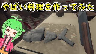 【ホラー】やばい料理を作ってみた【Mother's Little Helper】【みつばちゃんねる】