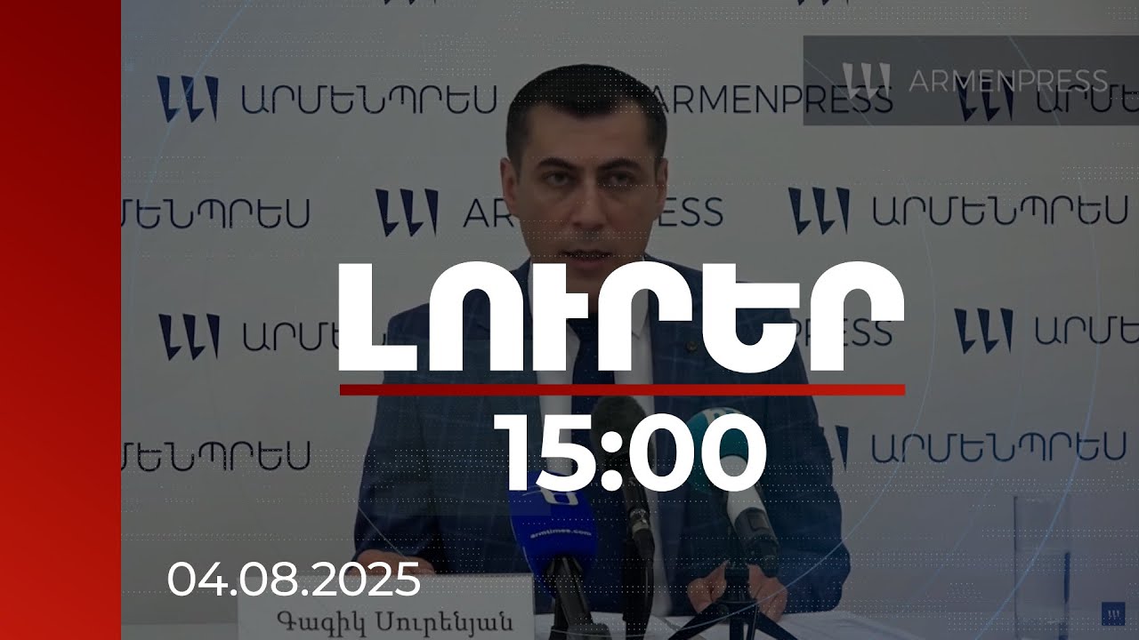 Լուրեր 15։00 | Օգոստոսի վերջին տասնօրյակում սառը օդային հոսանքների մուտք է ակնկալվում