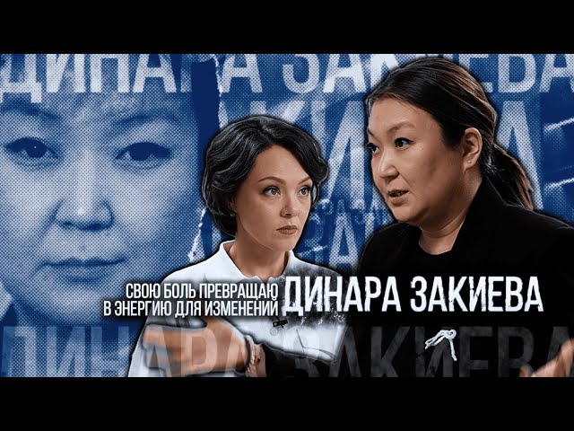 Динара Закиева: Свою боль превращаю в энергию для изменений