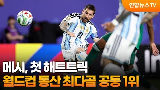 메시, 첫 해트트릭…월드컵 통산 최다골 공동 1위 / 연합뉴스TV (YonhapnewsTV)