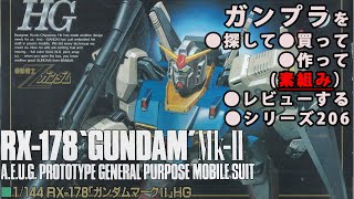 ガンプラ/HG RX-178 ガンダム Mk-Ⅱ（旧キット・RX-178・1/144）製作（素組み）レビュー動画 206/機動戦士Zガンダム[GUNPLA CLASSIC 1990]【ゆい・かじ】