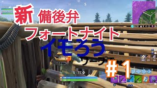 【フォートナイト】ついにデュオ初ビクロイ！？社蓄と口悪による新備後弁フォートナイト　part1