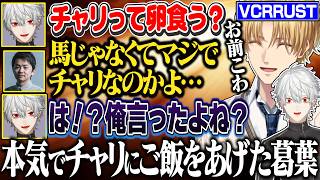 【配信外葛葉まとめ⑤】馬だと思って会話していたら、本気でチャリにご飯をあげている葛葉をみてドン引きする一同【にじさんじ/切り抜き/葛葉/エクス・アルビオ/ササティック/セリー/うるか/VCRRUST】