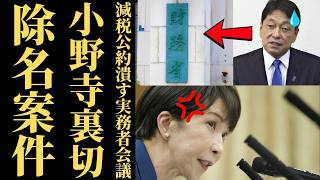 【財務省の罠】高市総理の減税公約を潰す実務者会議の闇…手取りを減らされ続ける現役世代の限界と既得権益の暴走【政治解説・考察・国民の怒り】