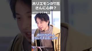 【ひろゆき】ホリエモンがT花さんに心酔?【ひろゆき 切り抜き 堀江貴文 立花孝志】