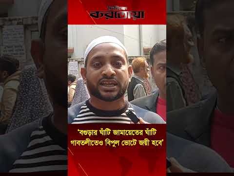 ‘বগুড়ার ঘাঁটি জামায়েতের ঘাঁটিগাবতলীতেও বিপুল ভোটে জয়ী হবে’| Bogura | jamat E Islami