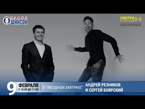 Андрей Резников и Сергей Боярский в «Звёздном завтраке» на Радио Шансон