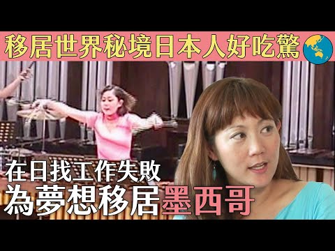 移居世界秘境日本人好吃驚