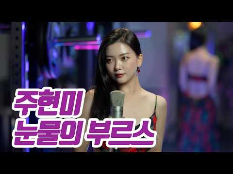 요요미(YOYOMI) - 눈물의 부르스 (주현미) Cover by YOYOMI