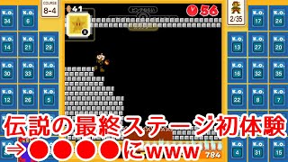 【マリオ35実況】最終ステージ初体験!! しかし・・・