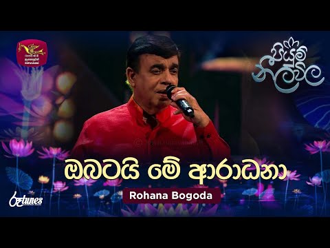 Obatai Me Aradana | ඔබටයි මේ ආරාධනා | Rohana Bogoda | Piyum Neela Vila | Roo Tunes
