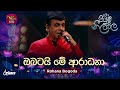 Obatai Me Aradana ඔබටයි මේ ආරාධනා Rohana Bogoda Piyum Neela Vila Roo Tunes