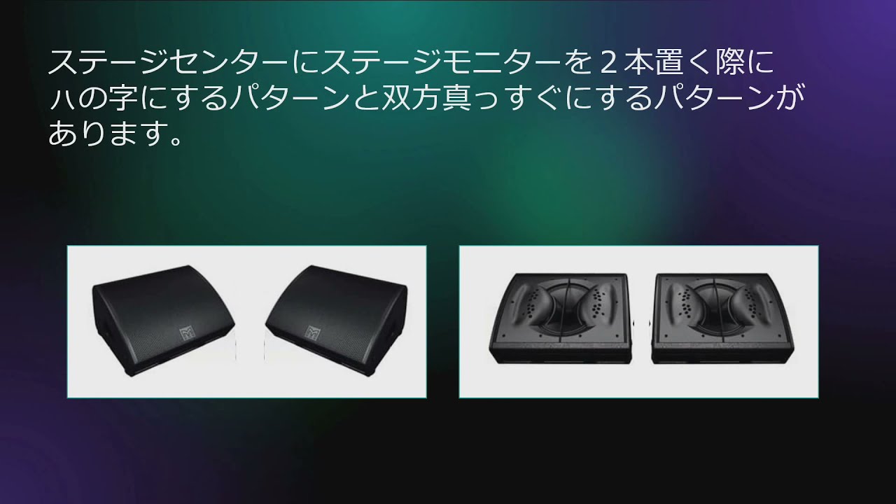 モニタースピーカーはハの字が正解？まっすぐが正解？