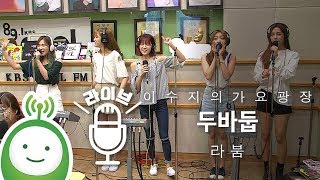 라붐(LABOUM) "두바둡(Only you)" [이수지의 가요광장]