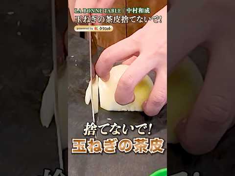 【シェフも勉強になるレベル。玉ねぎの茶皮は捨てずに出汁にします】｜#クラシル #shorts