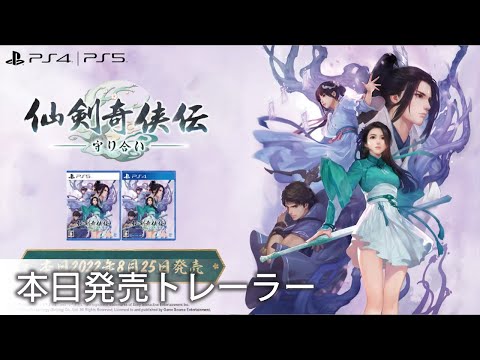 「愛」と「武侠」を題材にしたアクションRPG 《仙剣奇侠伝 -守り合い-》本日2022年8月25日発売！ 新トレイラーと特典内容を公開！ | Game Source Entertainment