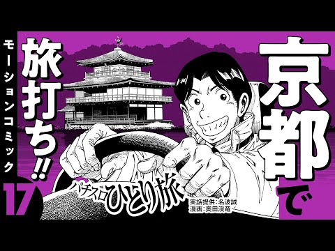 漫画動画【巨人の星でプラス収支に】パチスロひとり旅 episode17《名波誠》モーションコミック［パチスロ・スロット］