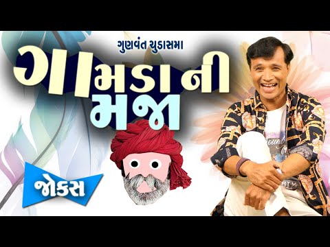 Gujarati jokes video | Gujarati Jokes 2023 | ગામડા ની મજા | Comedy Video | Gujju Jokes