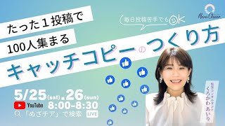 【5月25日】くろかわあいりさん「たった１投稿で100人集まる『キャッチコピーの作り方』」