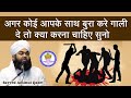 If Someone Abuses Or Does Bad Things Then What Should Be Done Syed Aminul Qadri