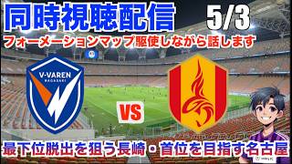【Jリーグ 同時視聴配信】 5/3 J1百年構想リーグ第13節 Vファーレン長崎 vs 名古屋グランパスの試合を観戦！神戸が負けて首位の背中に近付きたい名古屋と最下位脱出を目指す長崎の激突！