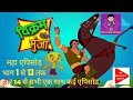 Vikram Aur Munja Maha Episode