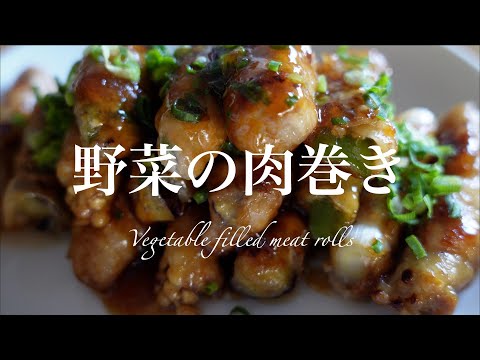 野菜の肉巻き