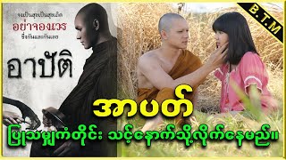 Download lagu အ ပတ Burmese Top Movie Recap Channel... mp3