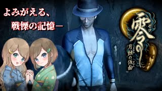#34【零 ～月蝕の仮面～】姉妹で失われた記憶を取り戻せ！不穏な旋律が響く神隠しの島へ【PS5 リマスター版】ぜろ ～つきはみのかめん～