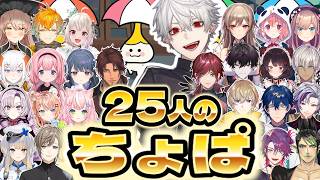 にじライバー25人の「ちょぱ」【切り抜き/にじさんじ/葛葉/ローレン・イロアス/戌亥とこ/不破湊/叶/鈴原るる/天原サロメ/笹木咲/ヤン・ナリ/花畑チャイカ/レヴィ・エリファ/フレン・E・ルスタリオ】