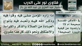 صورة 1634 - ما يشرع لمن زار المدينة - نور على الدرب