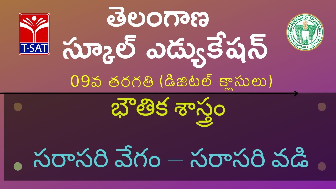 IX Class (T/M) || భౌతిక శాస్త్రం -- సరాసరి వేగం – సరాసరివడి || 13.08.2021
