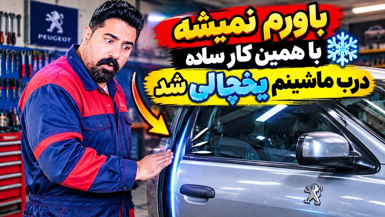 درب پژو را مثل روز اول نرم کردم! 🔧 تعمیر قفل، دستگیره و میکروسوئیچ»