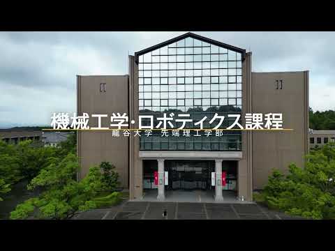 応用化学課程 【課程紹介】機械工学・ロボティクス課程