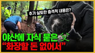 Download lagu 남편의 암매장 실토, 그리고 이어진 충격적 진실 mp3